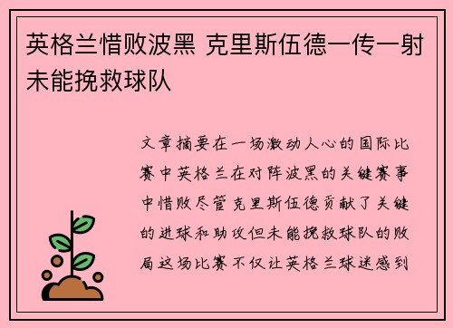 英格兰惜败波黑 克里斯伍德一传一射未能挽救球队
