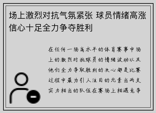 场上激烈对抗气氛紧张 球员情绪高涨信心十足全力争夺胜利