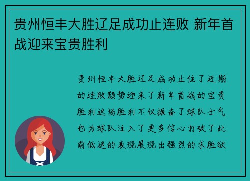 贵州恒丰大胜辽足成功止连败 新年首战迎来宝贵胜利