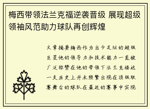 梅西带领法兰克福逆袭晋级 展现超级领袖风范助力球队再创辉煌