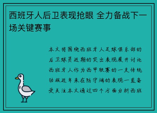 西班牙人后卫表现抢眼 全力备战下一场关键赛事
