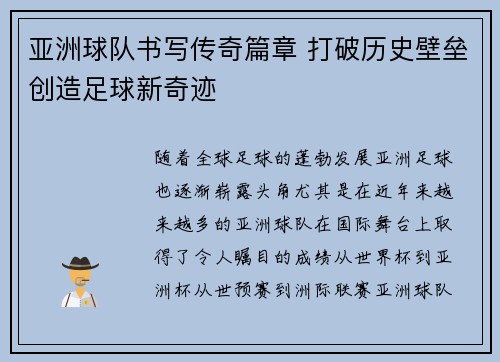 亚洲球队书写传奇篇章 打破历史壁垒创造足球新奇迹