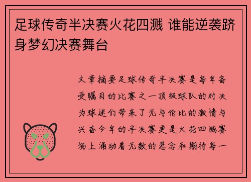 足球传奇半决赛火花四溅 谁能逆袭跻身梦幻决赛舞台