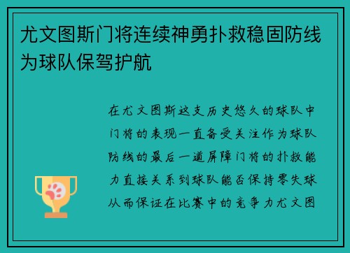尤文图斯门将连续神勇扑救稳固防线为球队保驾护航