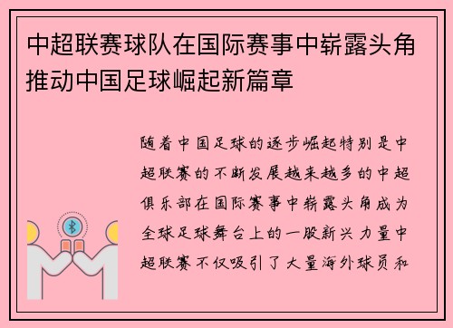 中超联赛球队在国际赛事中崭露头角推动中国足球崛起新篇章