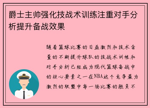 爵士主帅强化技战术训练注重对手分析提升备战效果