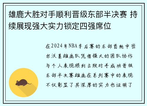 雄鹿大胜对手顺利晋级东部半决赛 持续展现强大实力锁定四强席位