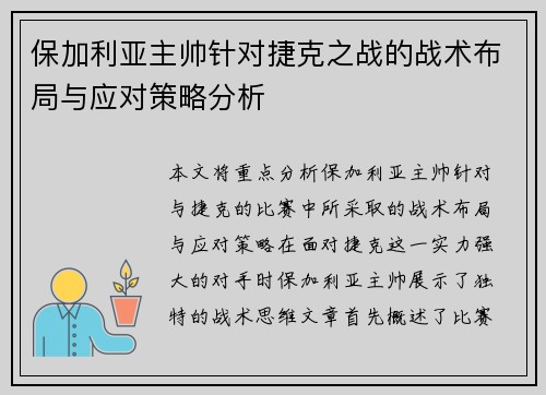 保加利亚主帅针对捷克之战的战术布局与应对策略分析