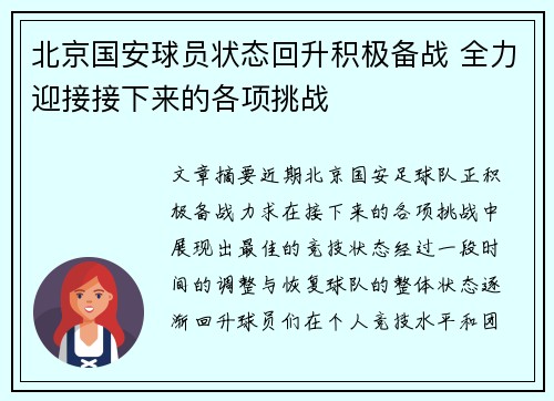 北京国安球员状态回升积极备战 全力迎接接下来的各项挑战
