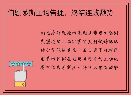 伯恩茅斯主场告捷，终结连败颓势