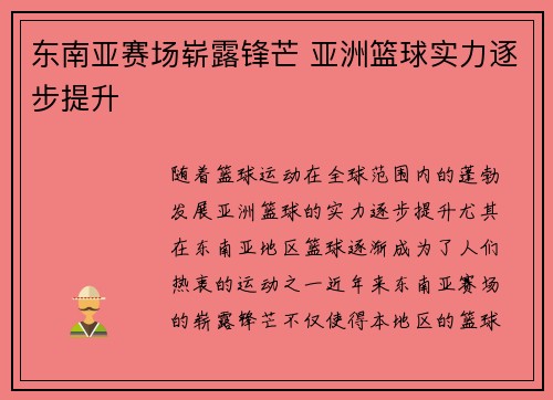 东南亚赛场崭露锋芒 亚洲篮球实力逐步提升