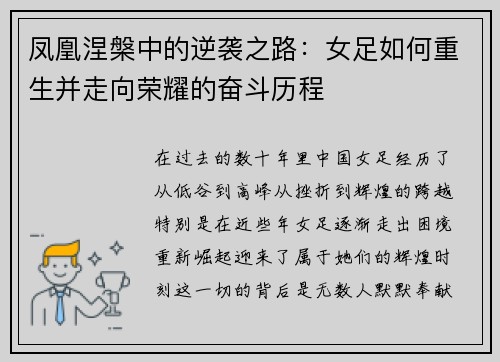 凤凰涅槃中的逆袭之路：女足如何重生并走向荣耀的奋斗历程