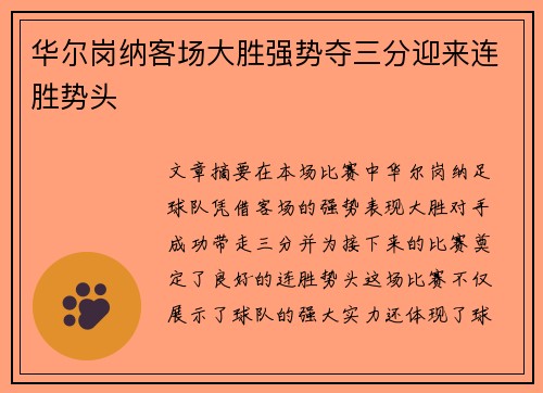 华尔岗纳客场大胜强势夺三分迎来连胜势头