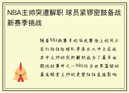 NBA主帅突遭解职 球员紧锣密鼓备战新赛季挑战