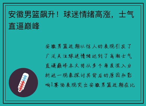 安徽男篮飙升！球迷情绪高涨，士气直逼巅峰