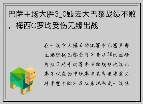 巴萨主场大胜3_0毁去大巴黎战绩不败，梅西C罗均受伤无缘出战