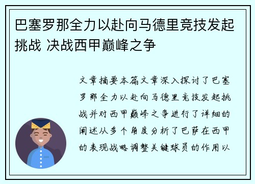 巴塞罗那全力以赴向马德里竞技发起挑战 决战西甲巅峰之争