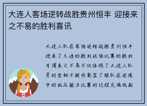 大连人客场逆转战胜贵州恒丰 迎接来之不易的胜利喜讯