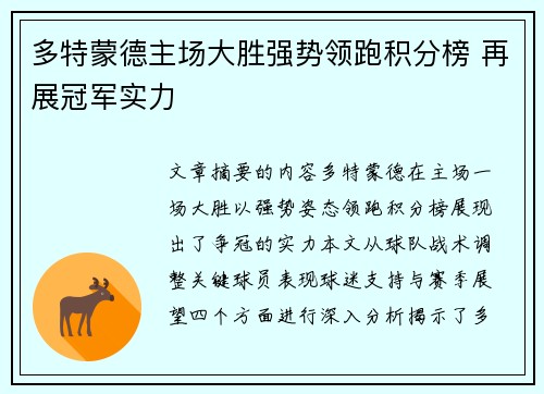 多特蒙德主场大胜强势领跑积分榜 再展冠军实力