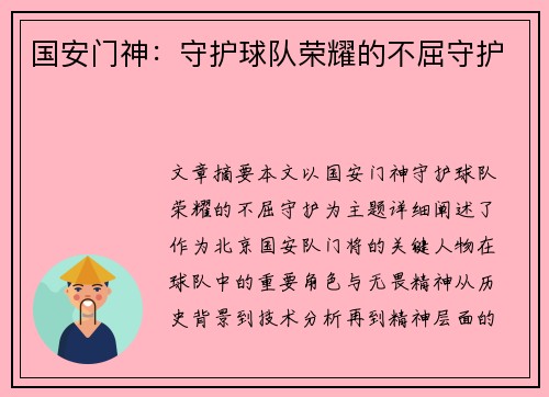 国安门神：守护球队荣耀的不屈守护