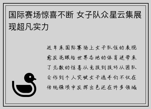 国际赛场惊喜不断 女子队众星云集展现超凡实力