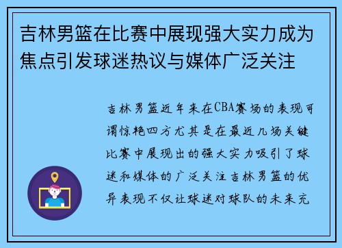 吉林男篮在比赛中展现强大实力成为焦点引发球迷热议与媒体广泛关注