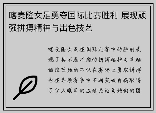 喀麦隆女足勇夺国际比赛胜利 展现顽强拼搏精神与出色技艺
