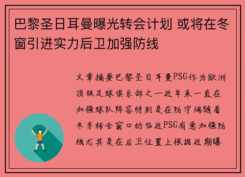 巴黎圣日耳曼曝光转会计划 或将在冬窗引进实力后卫加强防线