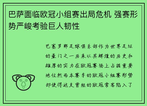 巴萨面临欧冠小组赛出局危机 强赛形势严峻考验巨人韧性
