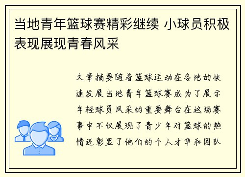 当地青年篮球赛精彩继续 小球员积极表现展现青春风采