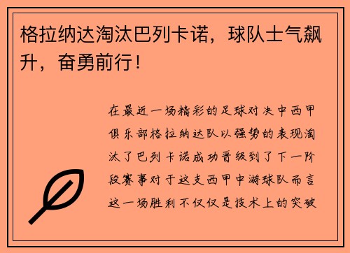 格拉纳达淘汰巴列卡诺，球队士气飙升，奋勇前行！