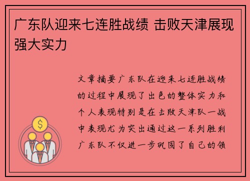 广东队迎来七连胜战绩 击败天津展现强大实力