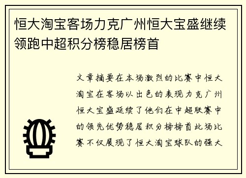 恒大淘宝客场力克广州恒大宝盛继续领跑中超积分榜稳居榜首