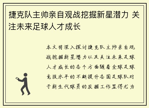 捷克队主帅亲自观战挖掘新星潜力 关注未来足球人才成长