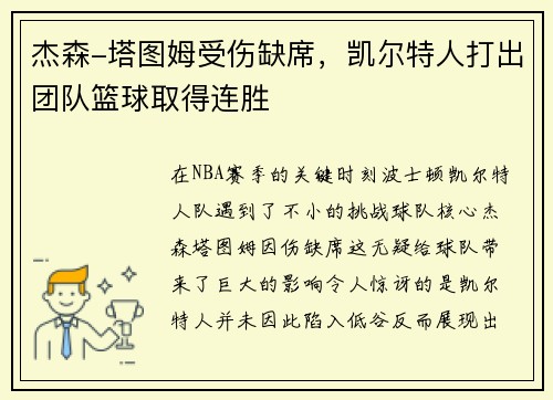 杰森-塔图姆受伤缺席，凯尔特人打出团队篮球取得连胜