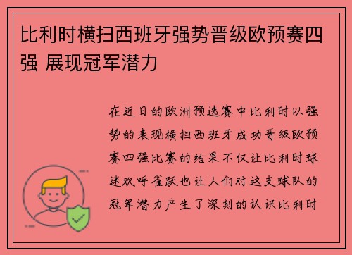 比利时横扫西班牙强势晋级欧预赛四强 展现冠军潜力