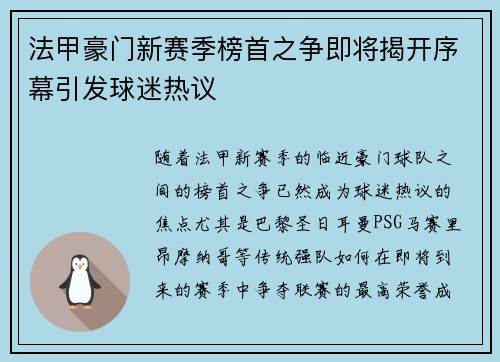 法甲豪门新赛季榜首之争即将揭开序幕引发球迷热议