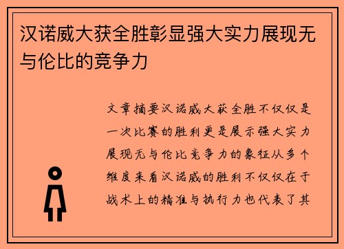 汉诺威大获全胜彰显强大实力展现无与伦比的竞争力