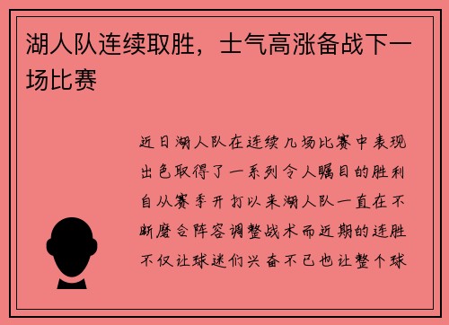 湖人队连续取胜，士气高涨备战下一场比赛