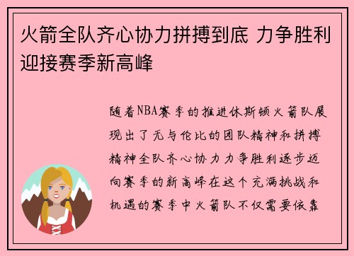 火箭全队齐心协力拼搏到底 力争胜利迎接赛季新高峰
