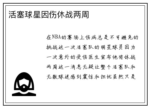 活塞球星因伤休战两周