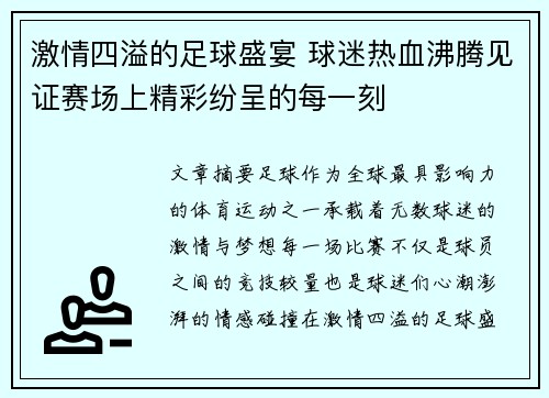 激情四溢的足球盛宴 球迷热血沸腾见证赛场上精彩纷呈的每一刻