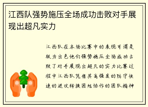 江西队强势施压全场成功击败对手展现出超凡实力