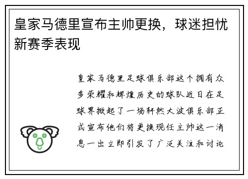 皇家马德里宣布主帅更换，球迷担忧新赛季表现