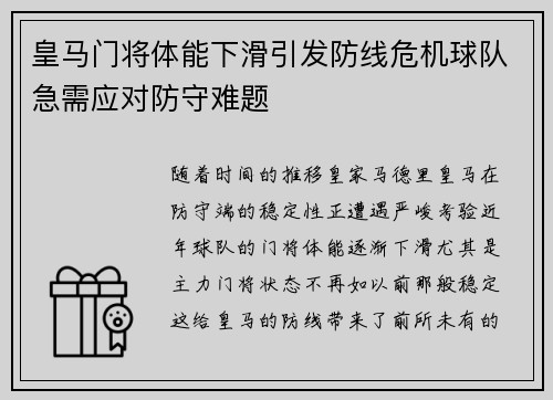 皇马门将体能下滑引发防线危机球队急需应对防守难题