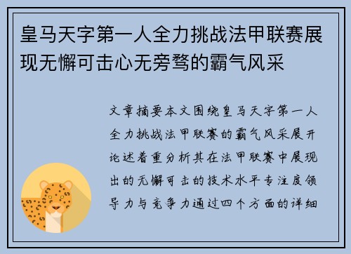 皇马天字第一人全力挑战法甲联赛展现无懈可击心无旁骛的霸气风采