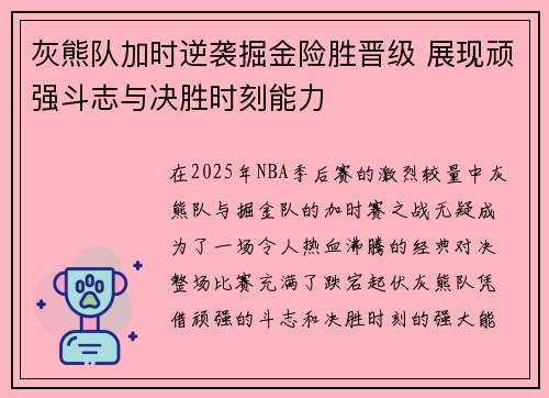 灰熊队加时逆袭掘金险胜晋级 展现顽强斗志与决胜时刻能力