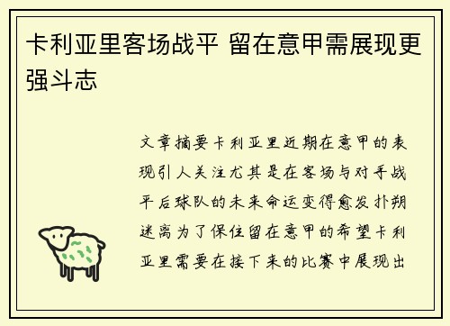 卡利亚里客场战平 留在意甲需展现更强斗志