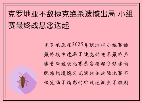 克罗地亚不敌捷克绝杀遗憾出局 小组赛最终战悬念迭起