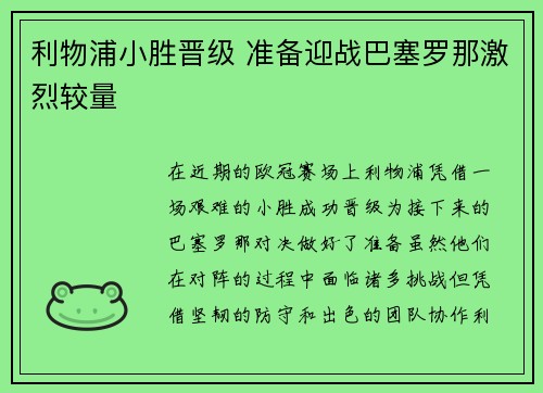 利物浦小胜晋级 准备迎战巴塞罗那激烈较量